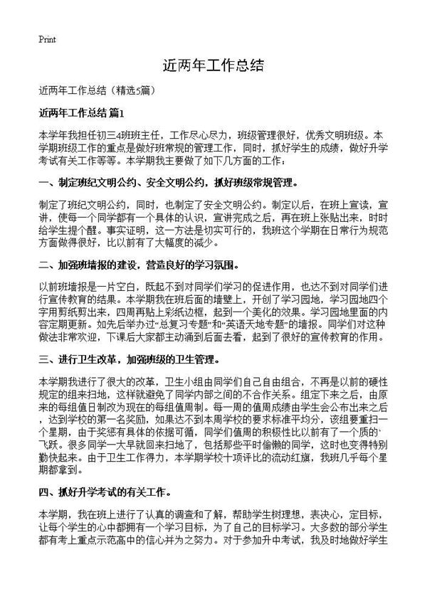 近两年工作总结 (共6页)