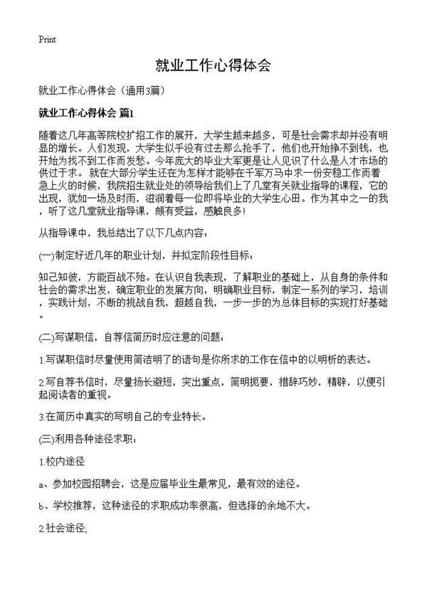 就业工作心得体会 (共5页)