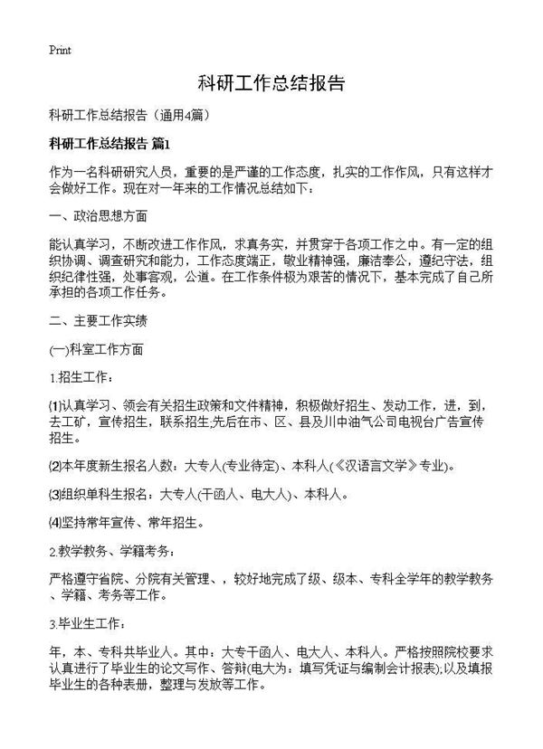 科研工作总结报告 (共5页)