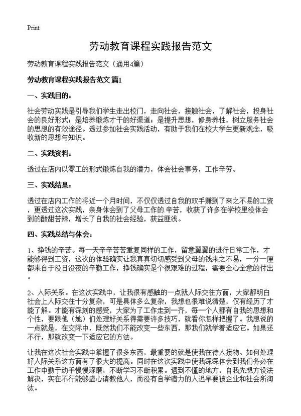 劳动教育课程实践报告范文 (共5页)