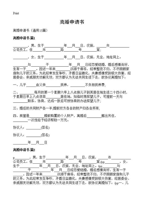 离婚申请书 (共11页)