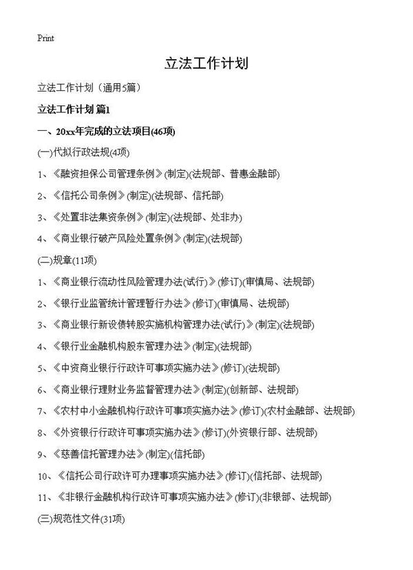 立法工作计划 (共10页)