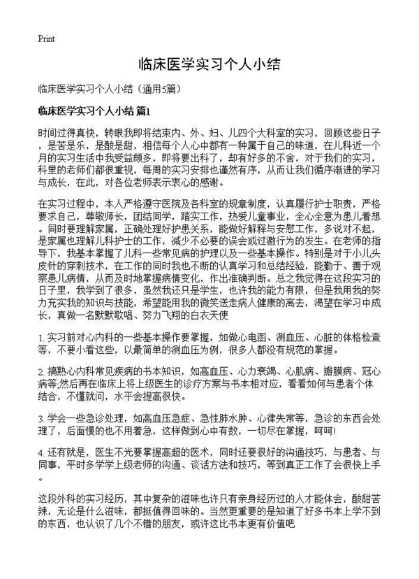 临床医学实习个人小结 (共5页)