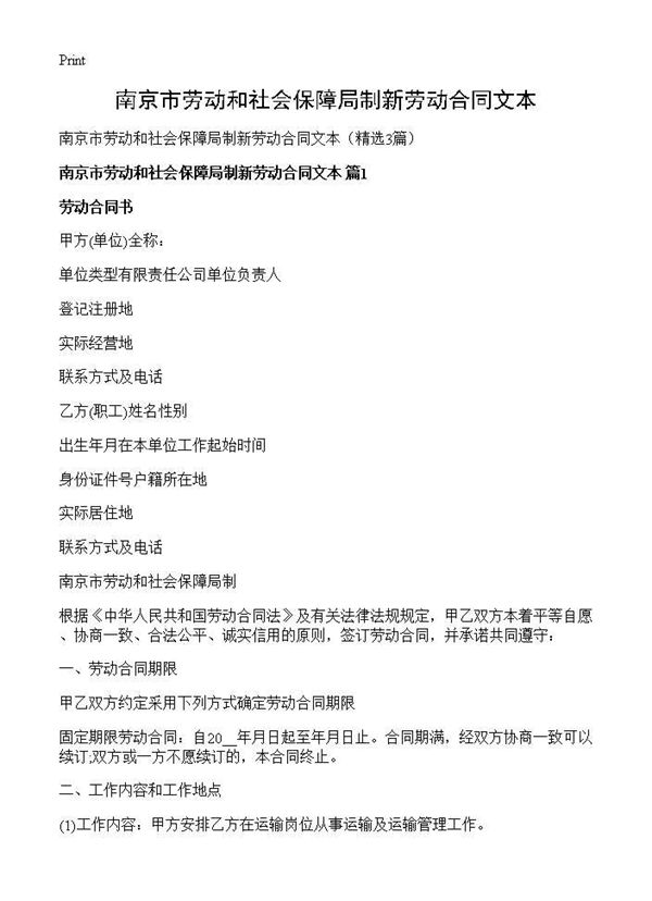 南京市劳动和社会保障局制新劳动合同文本 (共10页)