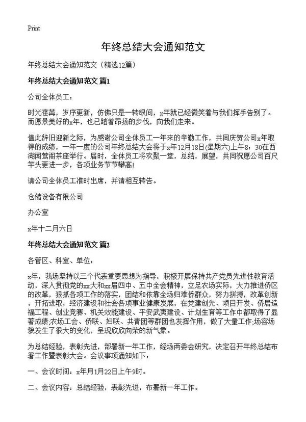 年终总结大会通知范文 (共7页)