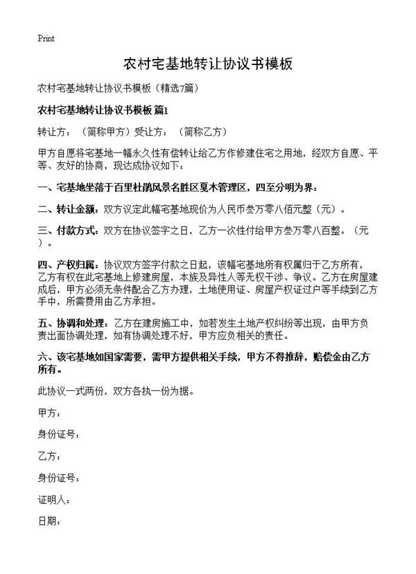 农村宅基地转让协议书模板 (共8页)