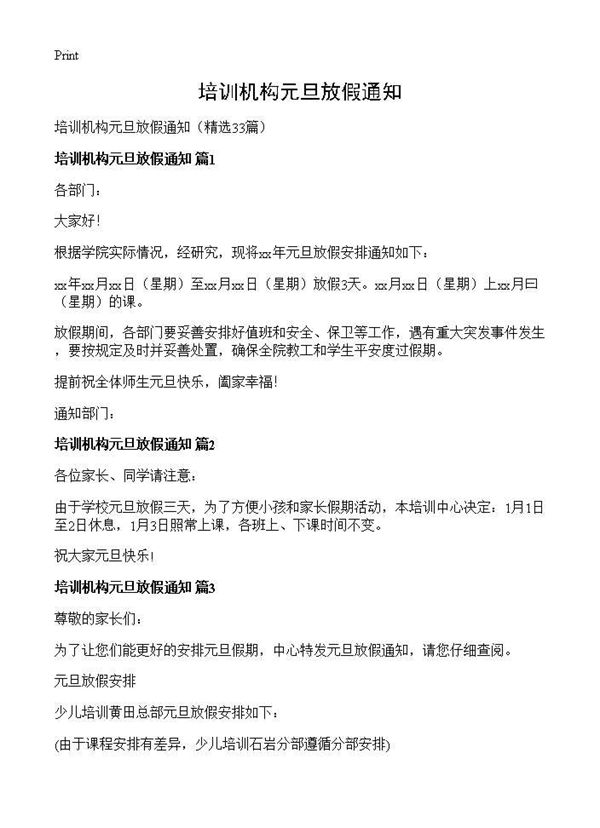 培训机构元旦放假通知 (共15页)