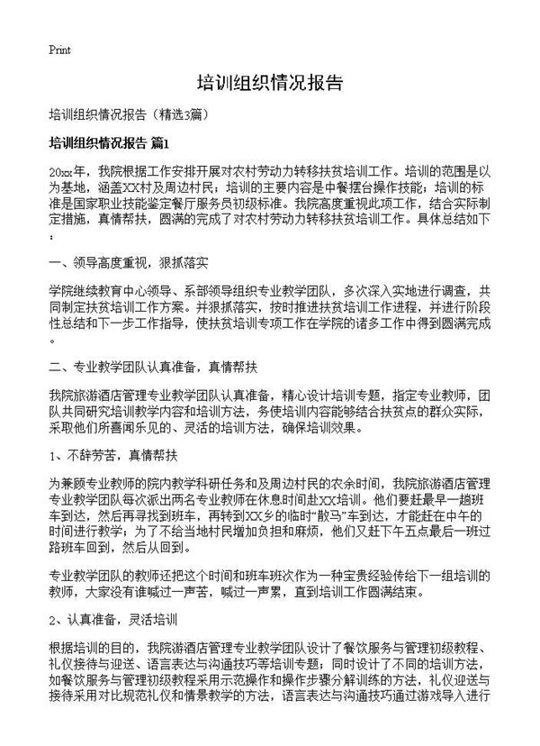 培训组织情况报告 (共5页)